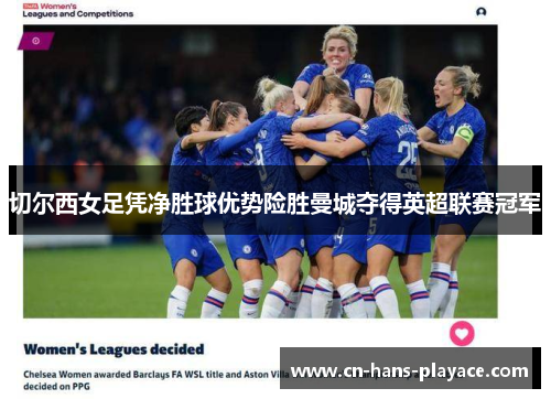 切尔西女足凭净胜球优势险胜曼城夺得英超联赛冠军