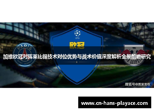 加维欧冠对阵莱比锡技术对位优势与战术价值深度解析全景前瞻研究
