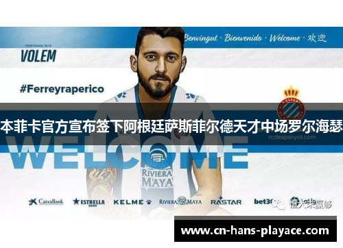 本菲卡官方宣布签下阿根廷萨斯菲尔德天才中场罗尔海瑟 本菲卡官方宣布签下阿根廷萨斯菲尔德天才中场罗尔海瑟