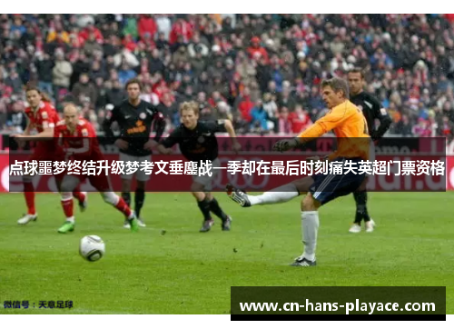 点球噩梦终结升级梦考文垂鏖战一季却在最后时刻痛失英超门票资格 点球噩梦终结升级梦考文垂鏖战一季却在最后时刻痛失英超门票资格