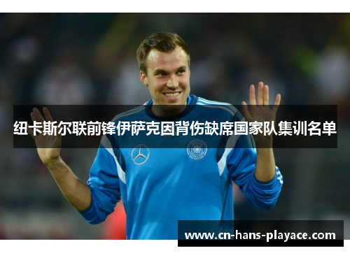 纽卡斯尔联前锋伊萨克因背伤缺席国家队集训名单