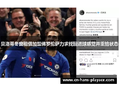 贝洛蒂冬窗租借加盟佛罗伦萨力求找回进球感觉并重拾状态 贝洛蒂冬窗租借加盟佛罗伦萨力求找回进球感觉并重拾状态