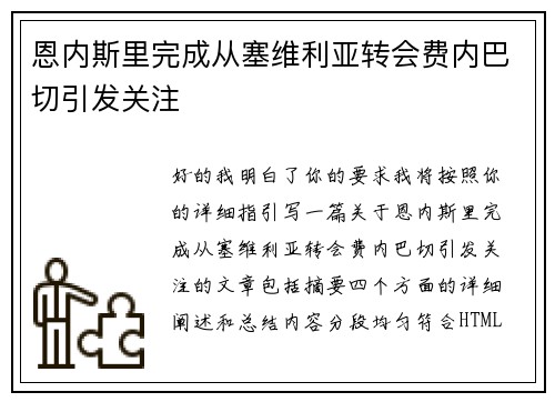 恩内斯里完成从塞维利亚转会费内巴切引发关注