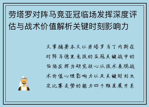 劳塔罗对阵马竞亚冠临场发挥深度评估与战术价值解析关键时刻影响力 劳塔罗对阵马竞亚冠临场发挥深度评估与战术价值解析关键时刻影响力