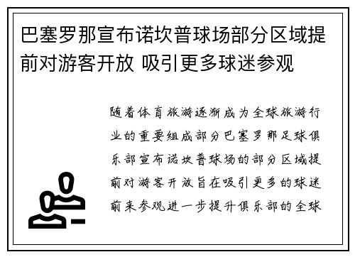 巴塞罗那宣布诺坎普球场部分区域提前对游客开放 吸引更多球迷参观