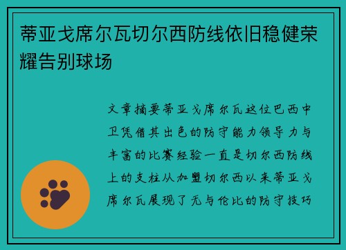 蒂亚戈席尔瓦切尔西防线依旧稳健荣耀告别球场 蒂亚戈席尔瓦切尔西防线依旧稳健荣耀告别球场