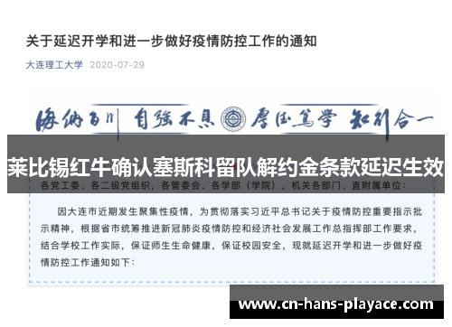 莱比锡红牛确认塞斯科留队解约金条款延迟生效 莱比锡红牛确认塞斯科留队解约金条款延迟生效