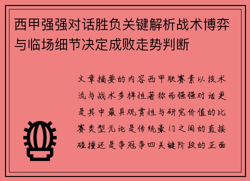 西甲强强对话胜负关键解析战术博弈与临场细节决定成败走势判断 西甲强强对话胜负关键解析战术博弈与临场细节决定成败走势判断