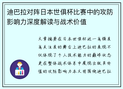 迪巴拉对阵日本世俱杯比赛中的攻防影响力深度解读与战术价值 迪巴拉对阵日本世俱杯比赛中的攻防影响力深度解读与战术价值