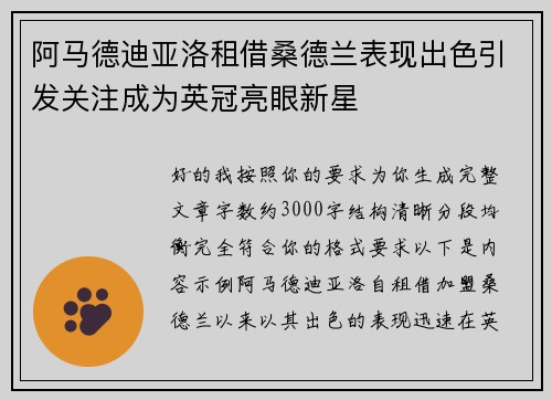 阿马德迪亚洛租借桑德兰表现出色引发关注成为英冠亮眼新星