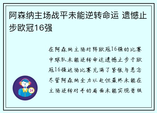 阿森纳主场战平未能逆转命运 遗憾止步欧冠16强