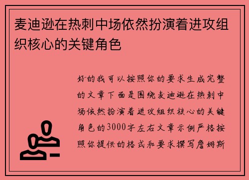 麦迪逊在热刺中场依然扮演着进攻组织核心的关键角色 麦迪逊在热刺中场依然扮演着进攻组织核心的关键角色