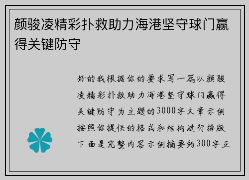 颜骏凌精彩扑救助力海港坚守球门赢得关键防守