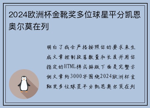 2024欧洲杯金靴奖多位球星平分凯恩奥尔莫在列