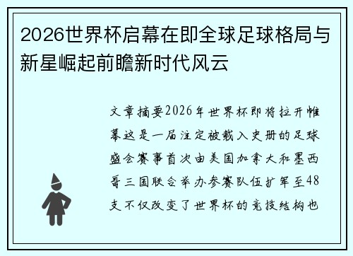 2026世界杯启幕在即全球足球格局与新星崛起前瞻新时代风云 2026世界杯启幕在即全球足球格局与新星崛起前瞻新时代风云