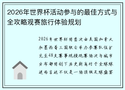 2026年世界杯活动参与的最佳方式与全攻略观赛旅行体验规划 2026年世界杯活动参与的最佳方式与全攻略观赛旅行体验规划