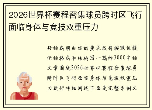 2026世界杯赛程密集球员跨时区飞行面临身体与竞技双重压力 2026世界杯赛程密集球员跨时区飞行面临身体与竞技双重压力
