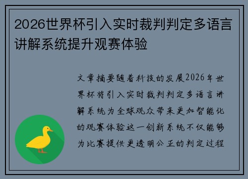 2026世界杯引入实时裁判判定多语言讲解系统提升观赛体验 2026世界杯引入实时裁判判定多语言讲解系统提升观赛体验
