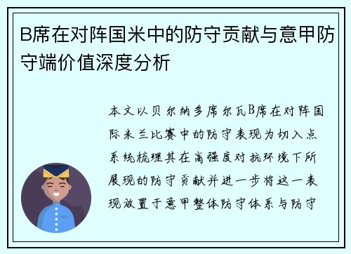 B席在对阵国米中的防守贡献与意甲防守端价值深度分析 B席在对阵国米中的防守贡献与意甲防守端价值深度分析