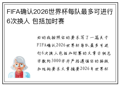 FIFA确认2026世界杯每队最多可进行6次换人 包括加时赛