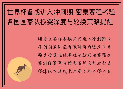 世界杯备战进入冲刺期 密集赛程考验各国国家队板凳深度与轮换策略提醒