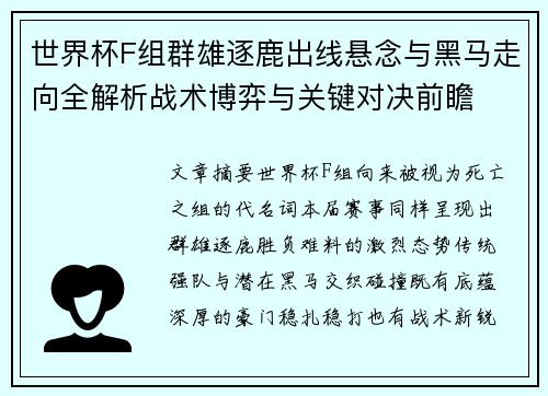 世界杯F组群雄逐鹿出线悬念与黑马走向全解析战术博弈与关键对决前瞻 世界杯F组群雄逐鹿出线悬念与黑马走向全解析战术博弈与关键对决前瞻