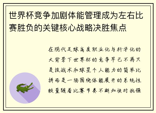 世界杯竞争加剧体能管理成为左右比赛胜负的关键核心战略决胜焦点 世界杯竞争加剧体能管理成为左右比赛胜负的关键核心战略决胜焦点