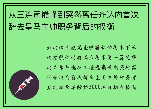 从三连冠巅峰到突然离任齐达内首次辞去皇马主帅职务背后的权衡