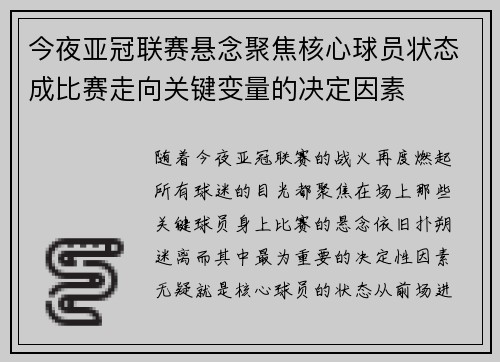今夜亚冠联赛悬念聚焦核心球员状态成比赛走向关键变量的决定因素