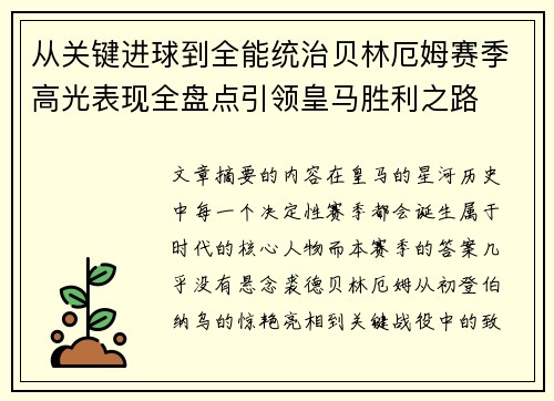 从关键进球到全能统治贝林厄姆赛季高光表现全盘点引领皇马胜利之路