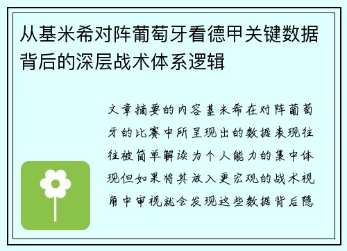 从基米希对阵葡萄牙看德甲关键数据背后的深层战术体系逻辑