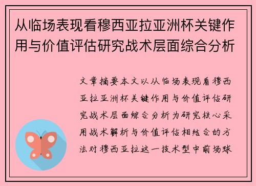 从临场表现看穆西亚拉亚洲杯关键作用与价值评估研究战术层面综合分析 从临场表现看穆西亚拉亚洲杯关键作用与价值评估研究战术层面综合分析
