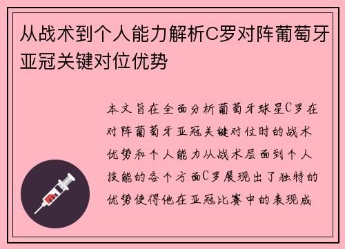 从战术到个人能力解析C罗对阵葡萄牙亚冠关键对位优势 从战术到个人能力解析C罗对阵葡萄牙亚冠关键对位优势