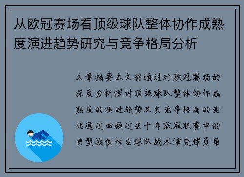 从欧冠赛场看顶级球队整体协作成熟度演进趋势研究与竞争格局分析 从欧冠赛场看顶级球队整体协作成熟度演进趋势研究与竞争格局分析