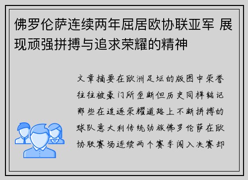 佛罗伦萨连续两年屈居欧协联亚军 展现顽强拼搏与追求荣耀的精神 佛罗伦萨连续两年屈居欧协联亚军 展现顽强拼搏与追求荣耀的精神