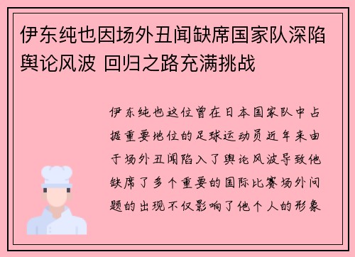 伊东纯也因场外丑闻缺席国家队深陷舆论风波 回归之路充满挑战