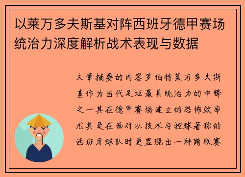 以莱万多夫斯基对阵西班牙德甲赛场统治力深度解析战术表现与数据 以莱万多夫斯基对阵西班牙德甲赛场统治力深度解析战术表现与数据