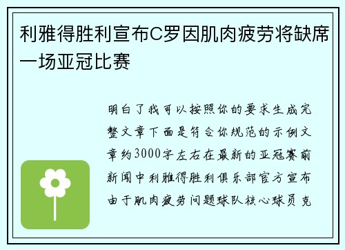 利雅得胜利宣布C罗因肌肉疲劳将缺席一场亚冠比赛 利雅得胜利宣布C罗因肌肉疲劳将缺席一场亚冠比赛