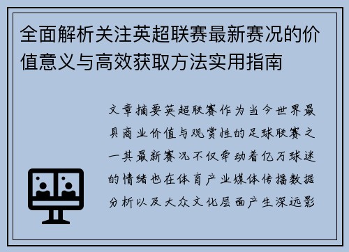 全面解析关注英超联赛最新赛况的价值意义与高效获取方法实用指南