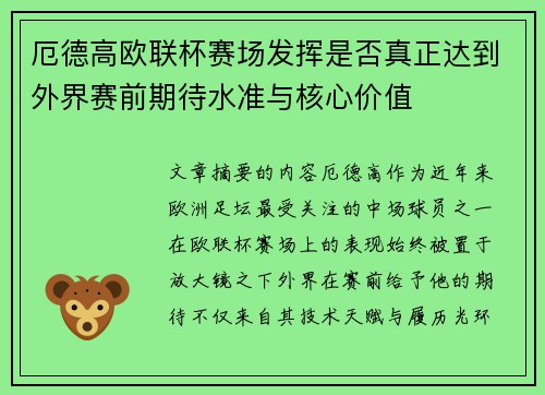 厄德高欧联杯赛场发挥是否真正达到外界赛前期待水准与核心价值 厄德高欧联杯赛场发挥是否真正达到外界赛前期待水准与核心价值