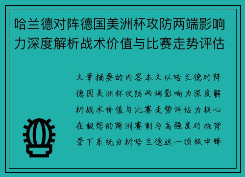 哈兰德对阵德国美洲杯攻防两端影响力深度解析战术价值与比赛走势评估 哈兰德对阵德国美洲杯攻防两端影响力深度解析战术价值与比赛走势评估