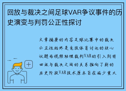 回放与裁决之间足球VAR争议事件的历史演变与判罚公正性探讨 回放与裁决之间足球VAR争议事件的历史演变与判罚公正性探讨