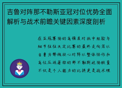 吉鲁对阵那不勒斯亚冠对位优势全面解析与战术前瞻关键因素深度剖析