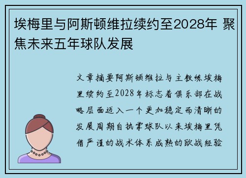 埃梅里与阿斯顿维拉续约至2028年 聚焦未来五年球队发展 埃梅里与阿斯顿维拉续约至2028年 聚焦未来五年球队发展