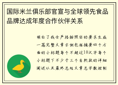 国际米兰俱乐部官宣与全球领先食品品牌达成年度合作伙伴关系 国际米兰俱乐部官宣与全球领先食品品牌达成年度合作伙伴关系