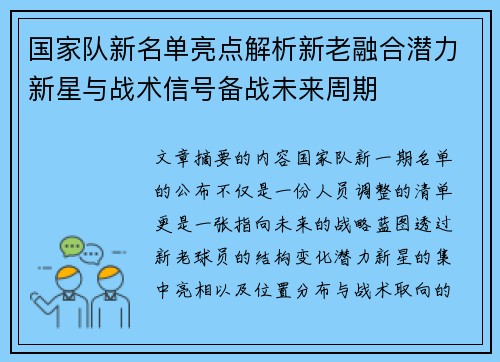 国家队新名单亮点解析新老融合潜力新星与战术信号备战未来周期 国家队新名单亮点解析新老融合潜力新星与战术信号备战未来周期
