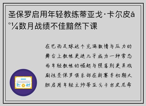 圣保罗启用年轻教练蒂亚戈·卡尔皮尼数月战绩不佳黯然下课 圣保罗启用年轻教练蒂亚戈·卡尔皮尼数月战绩不佳黯然下课