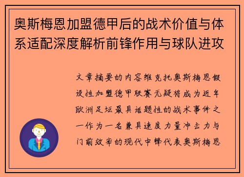 奥斯梅恩加盟德甲后的战术价值与体系适配深度解析前锋作用与球队进攻提升