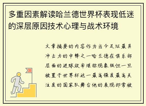 多重因素解读哈兰德世界杯表现低迷的深层原因技术心理与战术环境 多重因素解读哈兰德世界杯表现低迷的深层原因技术心理与战术环境