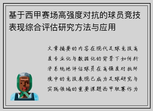 基于西甲赛场高强度对抗的球员竞技表现综合评估研究方法与应用